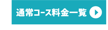 通常コース料金一覧