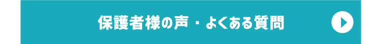 保護者様の声・よくある質問
