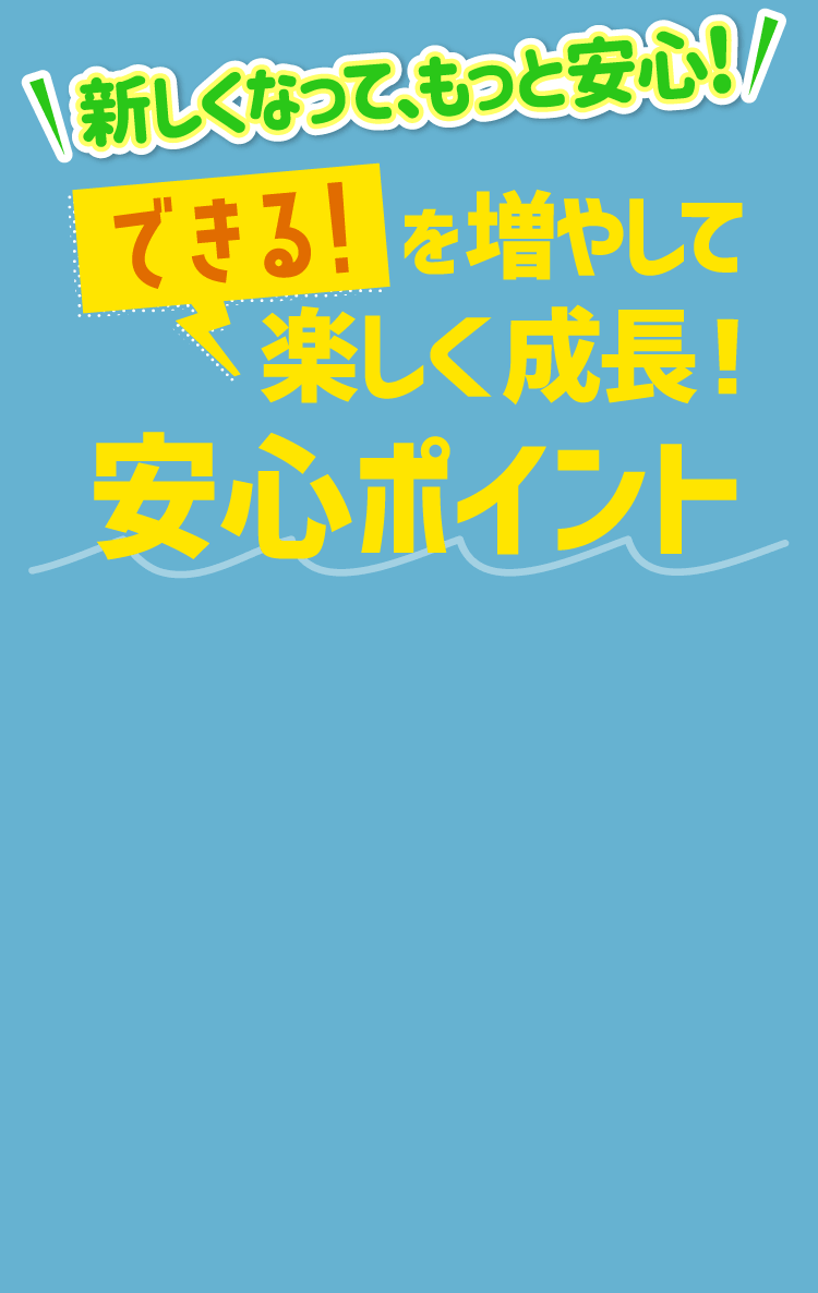 できる！を増やして楽しく成長！3つの安心ポイント