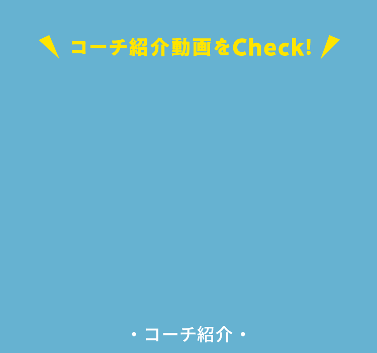 コーチ紹介動画をCheck!