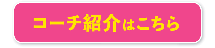 コーチ紹介はこちら