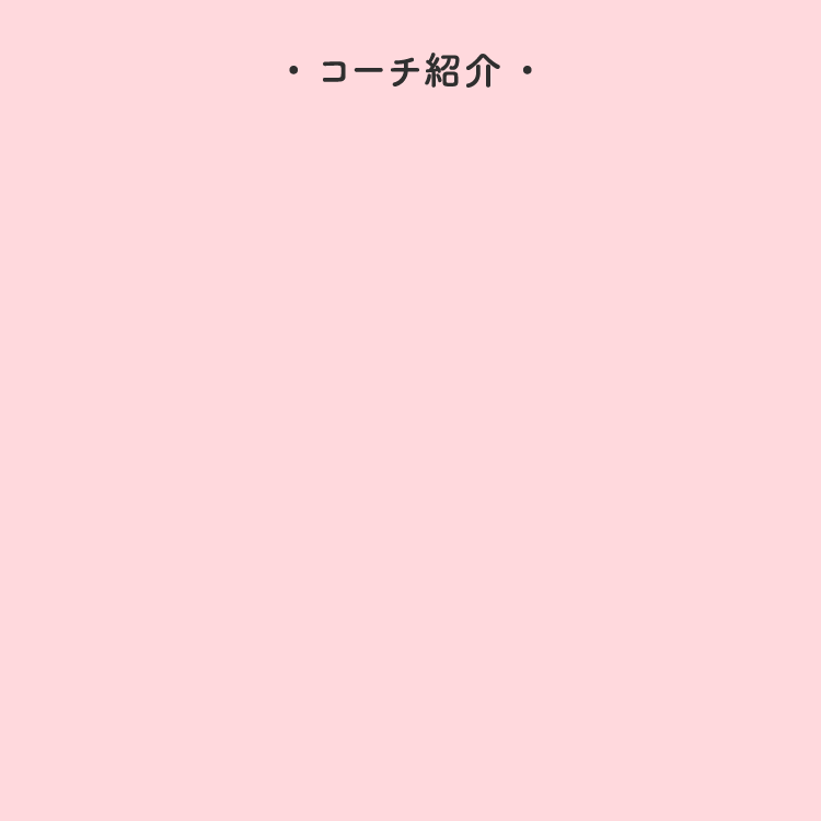 コーチ紹介