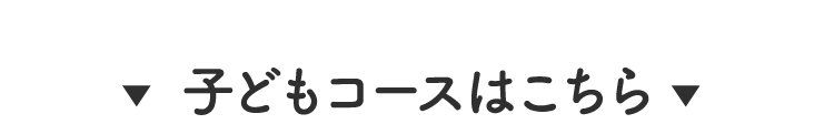 子どもコースはこちら