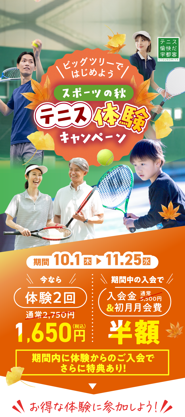 ビッグツリーではじめよう　スポーツの秋テニス体験キャンペーン 10/1（木）〜11/25（水）まで