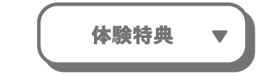 体験特典