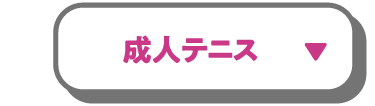 成人テニス