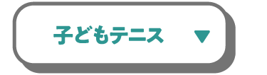 子どもテニス