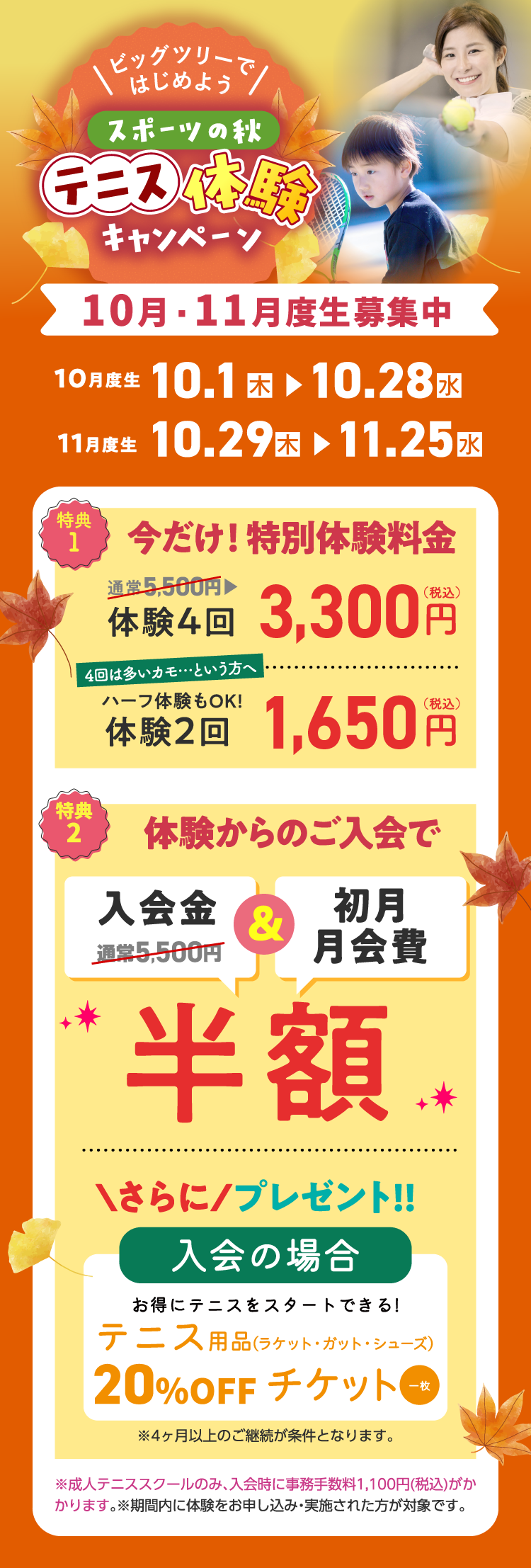 ビッグツリーではじめよう　スポーツの秋テニス体験キャンペーン 10/1（木）〜11/25（水）まで