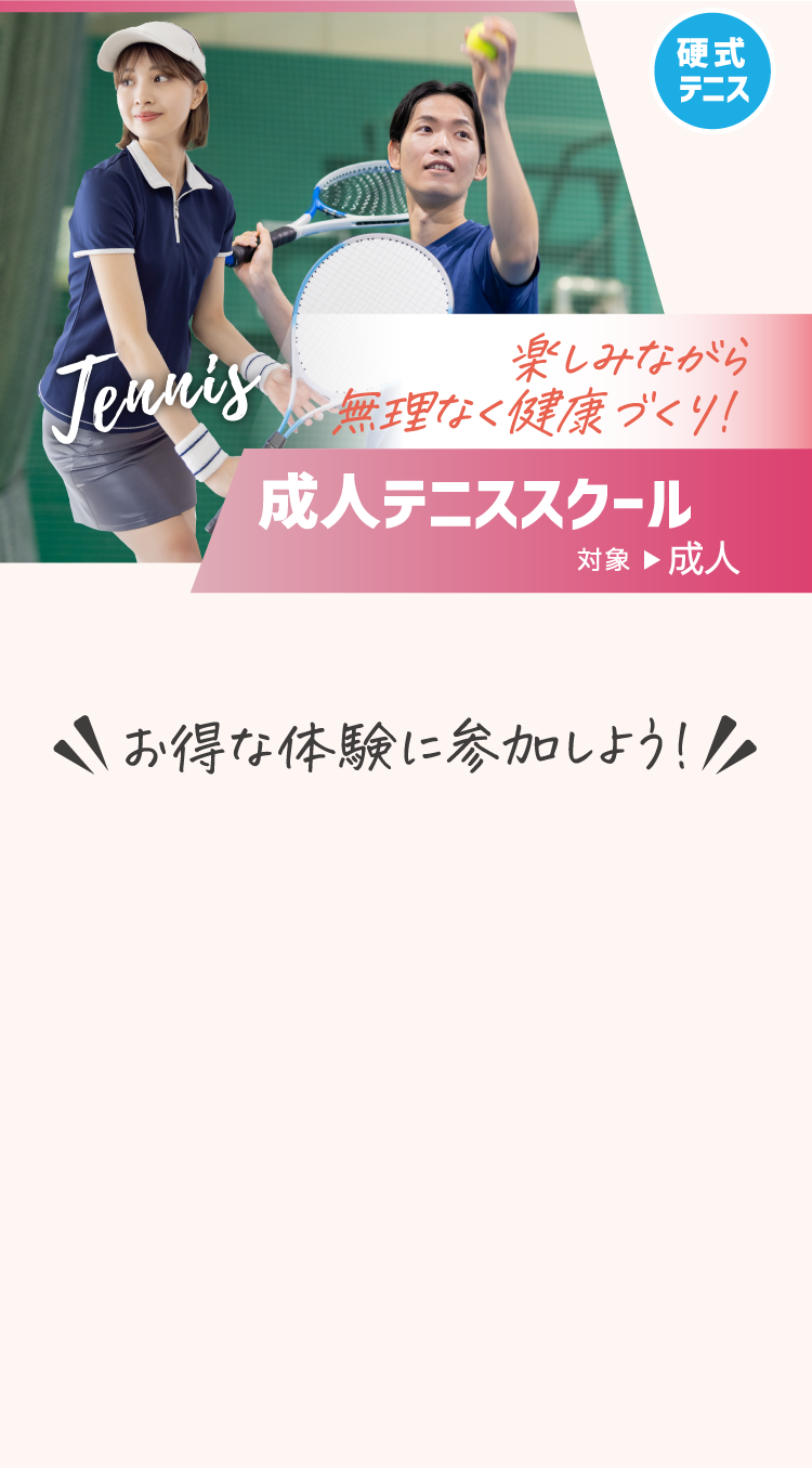 成人テニススクール