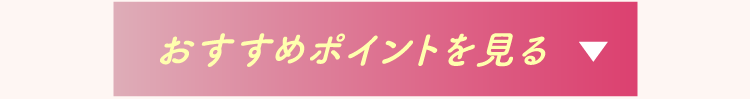 おすすめポイントをもっと見る