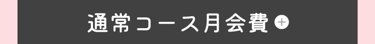 通常コース月会費