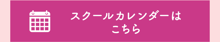 スクールカレンダーはこちら!