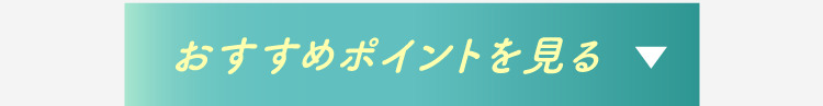 おすすめポイントをもっと見る
