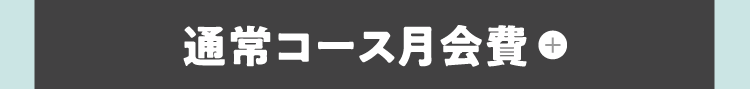 通常コース月会費