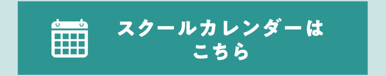 スクールカレンダーはこちら!