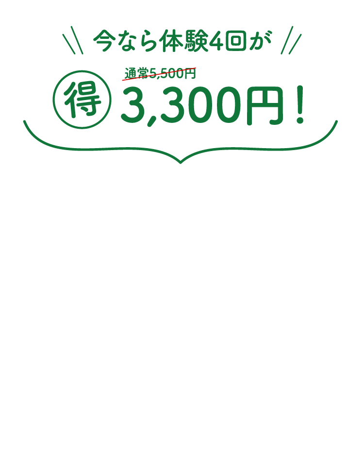 今なら体験4回がお得