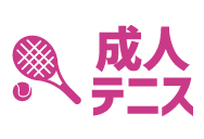 成人テニス