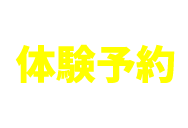 体験予約