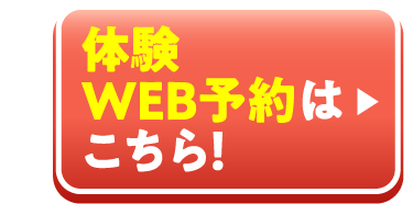 体験予約はこちら!
