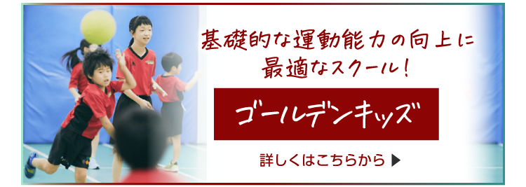 ゴールデンキッズはこちら!