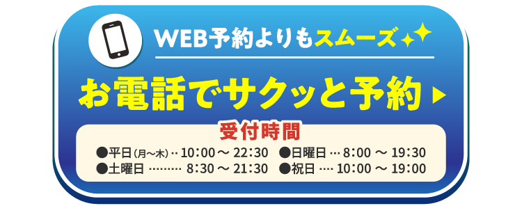 お電話でサクッと予約!