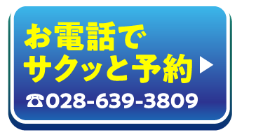 お電話でサクッと予約!