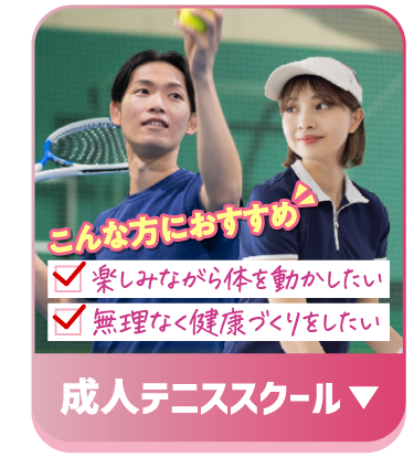 成人テニス