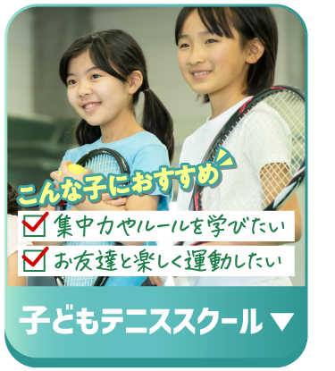 子どもテニス
