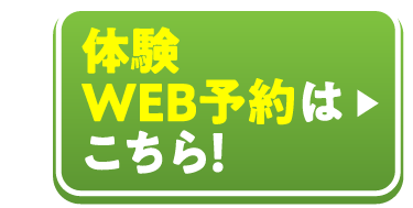 体験予約はこちら!