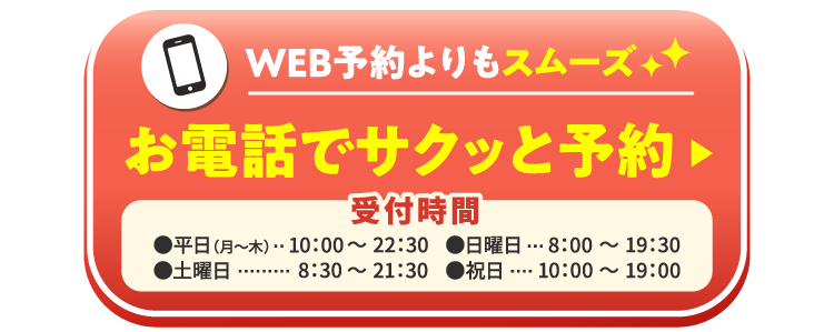 お電話でサクッと予約!