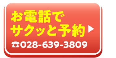 お電話でサクッと予約!