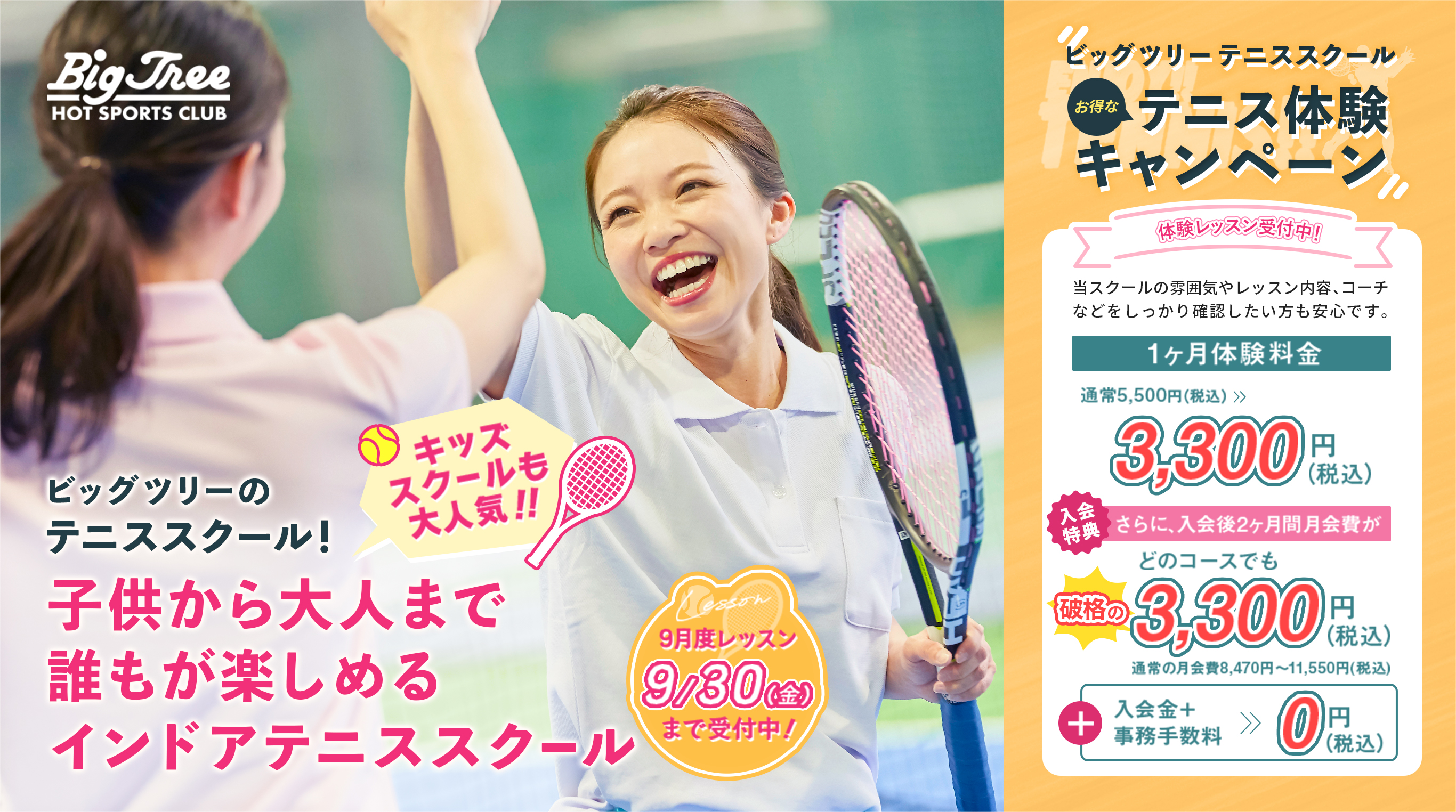 ビッグツリー・テニススクール お得なテニス体験キャンペーン