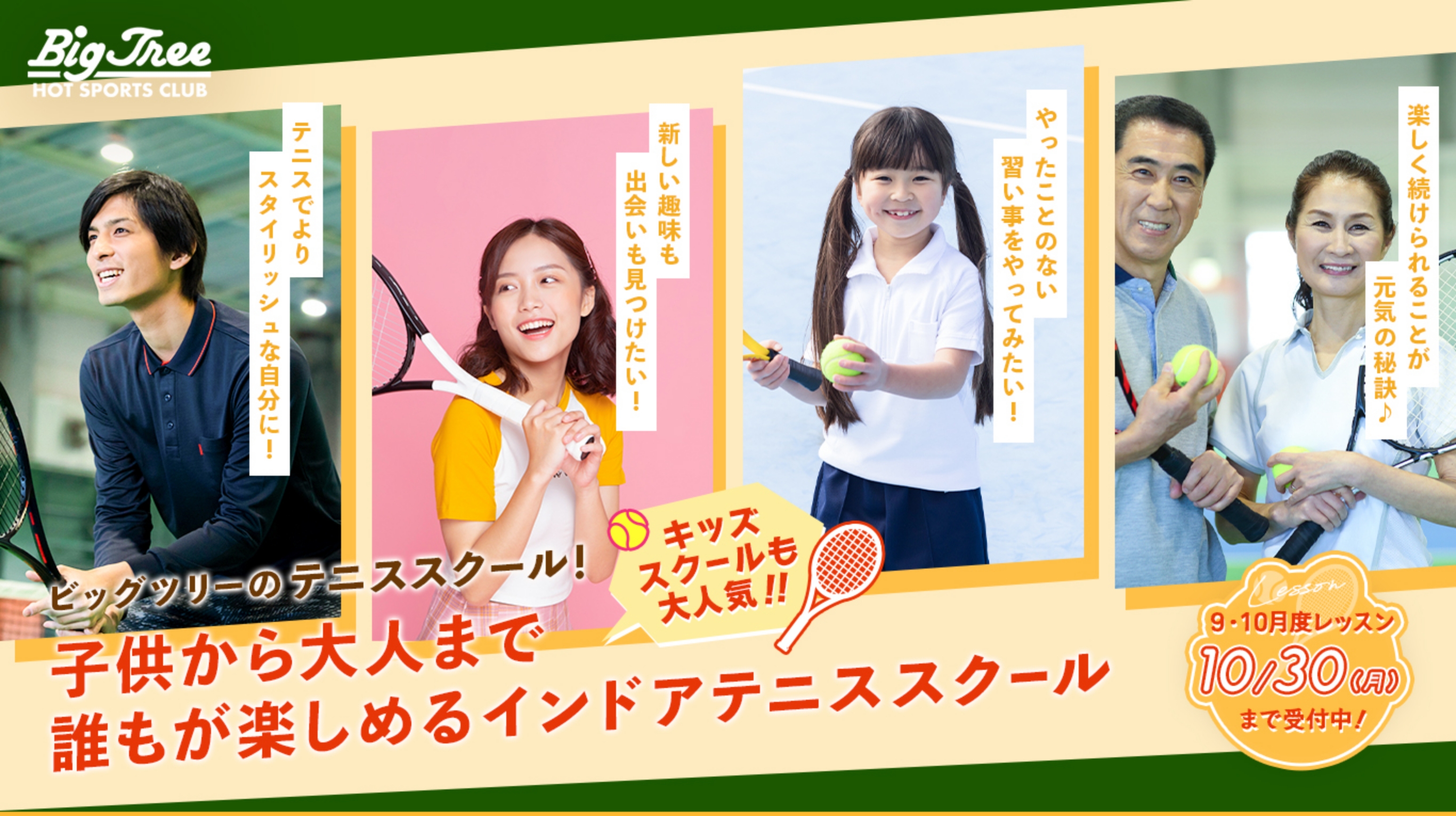 ビッグツリー・テニススクール お得なテニス体験キャンペーン