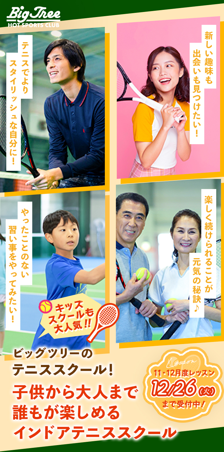 ビッグツリー・テニススクール お得なテニス体験キャンペーン
