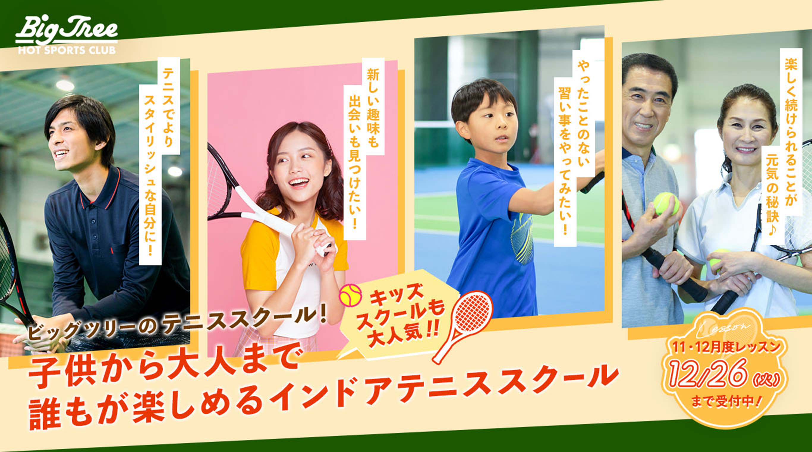 ビッグツリー・テニススクール お得なテニス体験キャンペーン