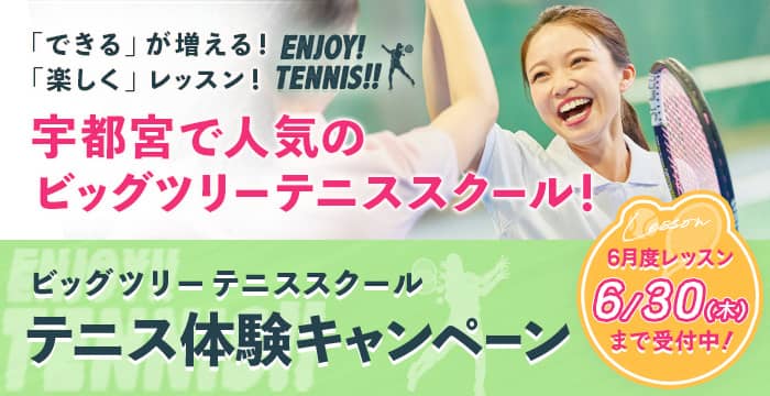 テニス体験キャンペーン