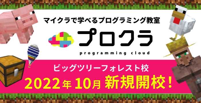 プロクラ　プログラミング教室新規開講