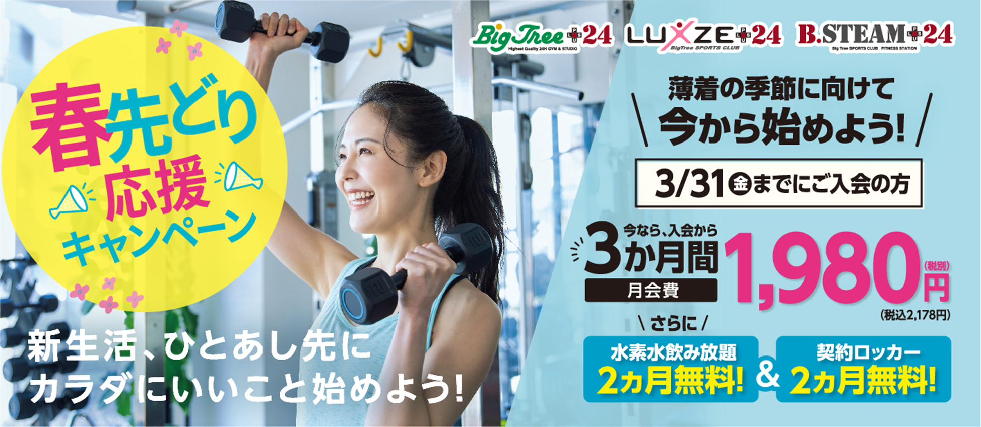 2023年新春フォットネスキャンペーン +24