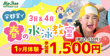 2023年春の水泳教室 ビッグツリー桜本店