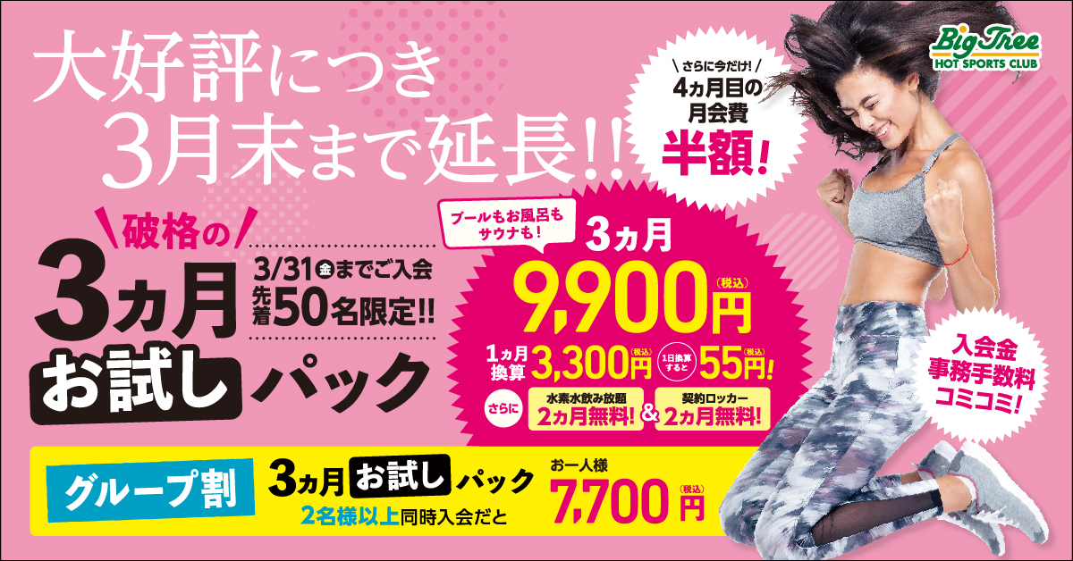 2023年新春フォットネスキャンペーン ビッグツリー桜本店