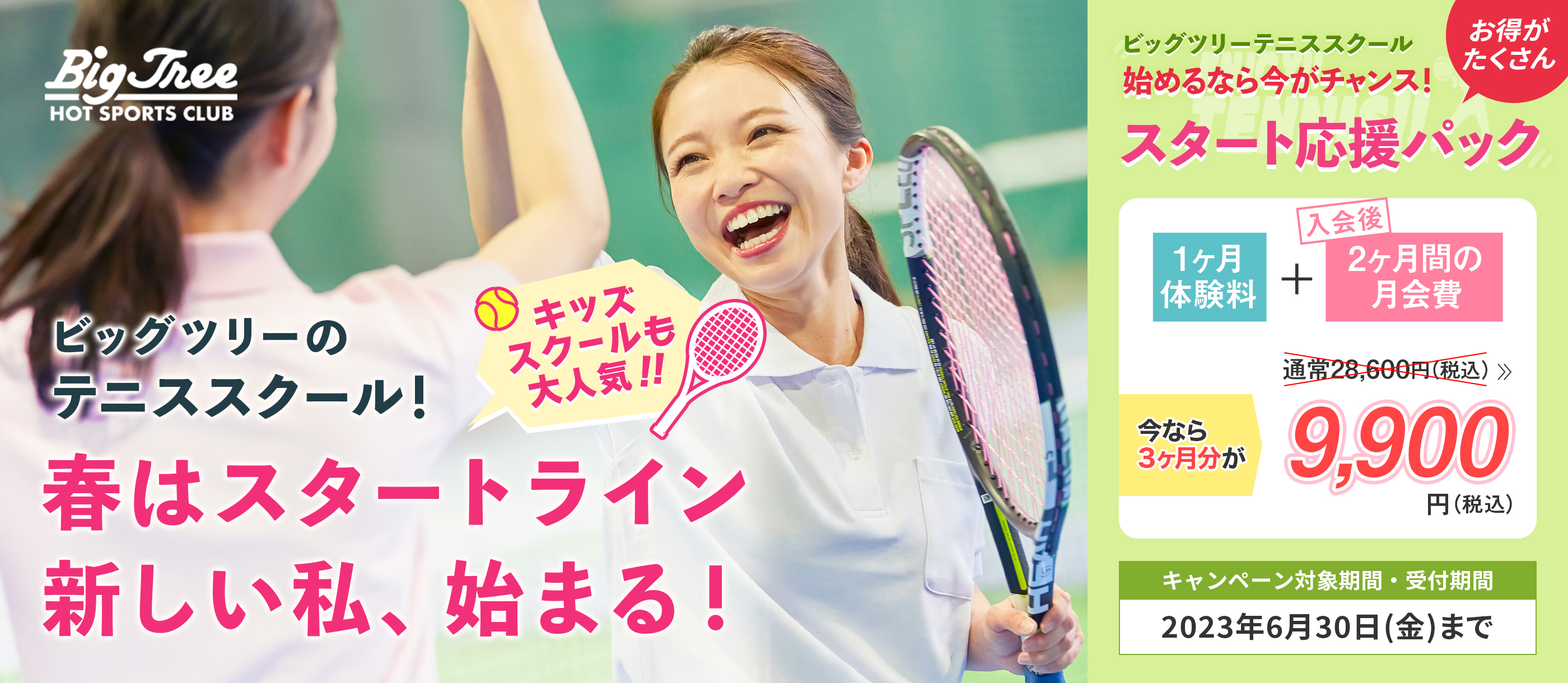 12月テニス体験キャンペーン