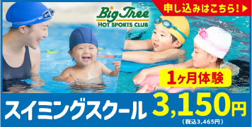 2023年春の水泳教室 ビッグツリー桜本店