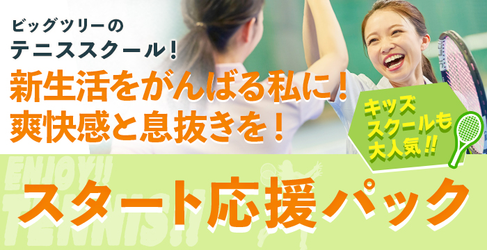 5月テニス体験キャンペーン