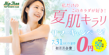 2023年新春フォットネスキャンペーン ビッグツリー桜本店