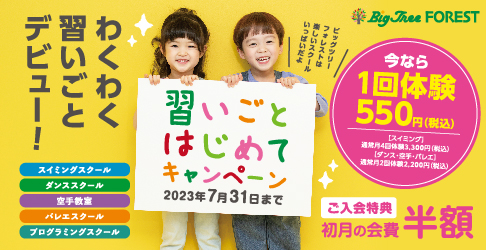 ビッグツリーフォレスト2023年新春スクールキャンペーン