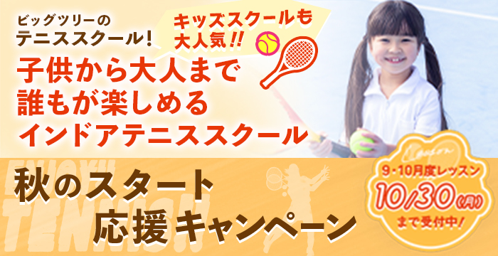 テニススクール ビックツリー桜本店