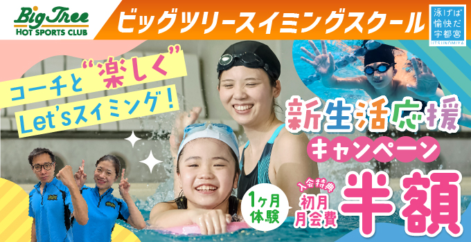 ビッグツリースイミングスクール