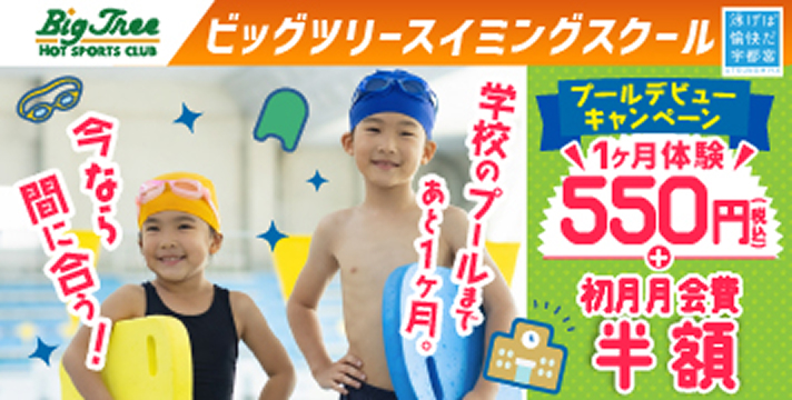 ビッグツリースイミングスクール