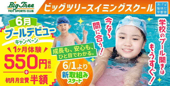 ビッグツリースイミングスクール
