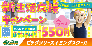 新生活応援キャンペーン